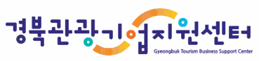 경북관광기업지원센터